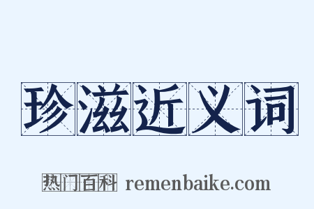 珍滋近义词是什么意思的图片